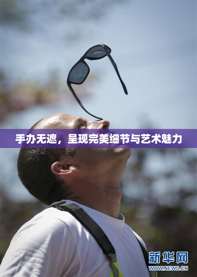 手办无遮，呈现完美细节与艺术魅力