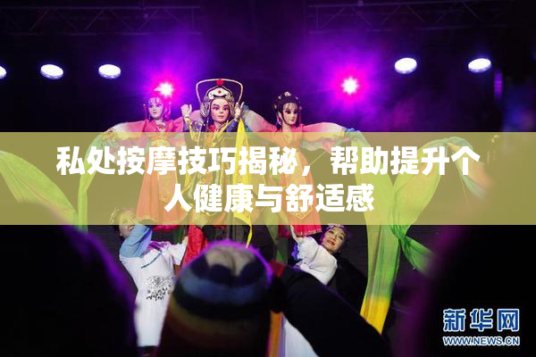 私处按摩技巧揭秘，帮助提升个人健康与舒适感