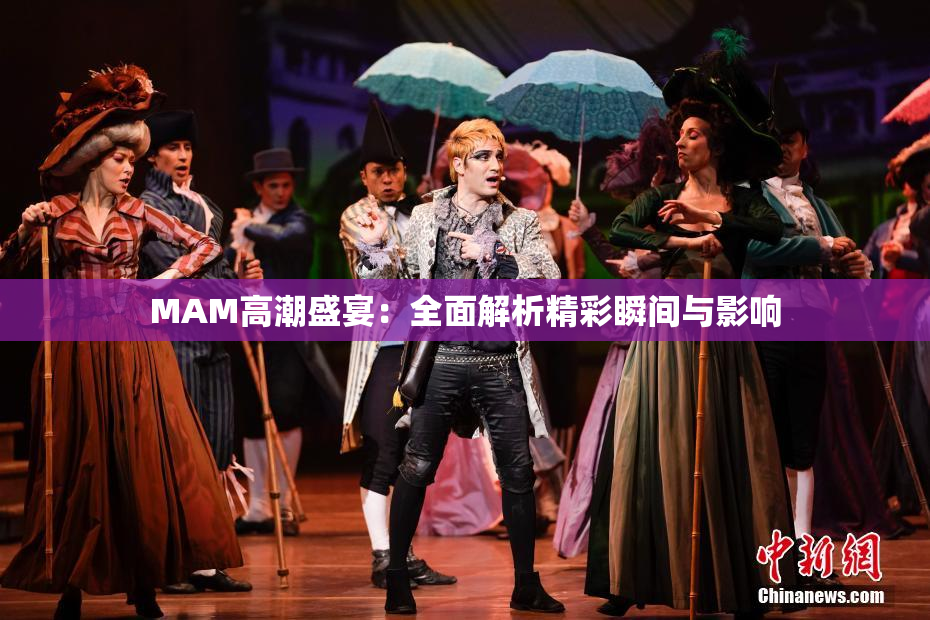 MAM高潮盛宴：全面解析精彩瞬间与影响