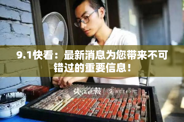 9.1快看：最新消息为您带来不可错过的重要信息！