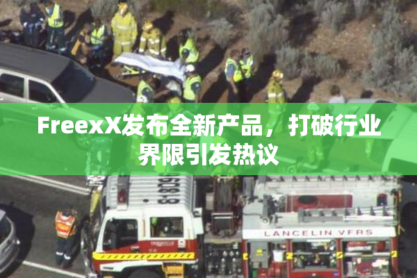 FreexX发布全新产品，打破行业界限引发热议