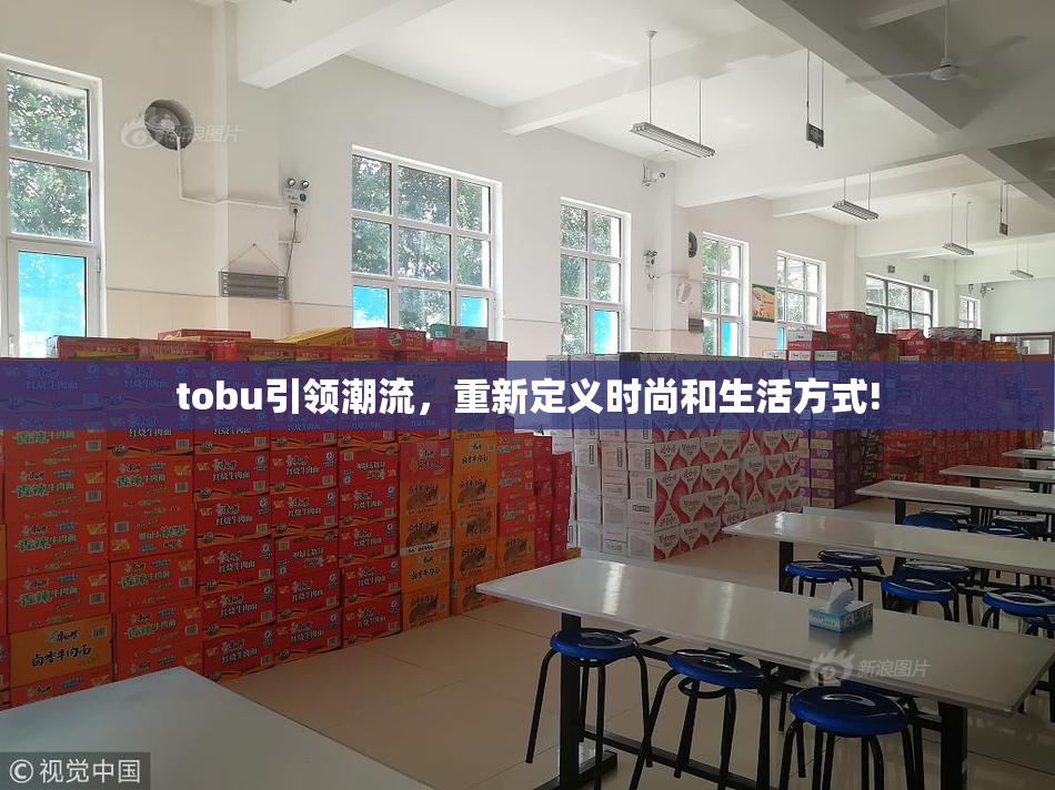 tobu引领潮流，重新定义时尚和生活方式!