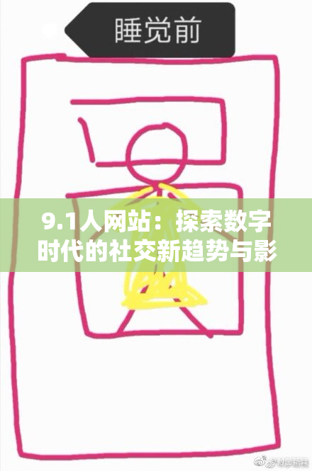 9.1人网站：探索数字时代的社交新趋势与影响