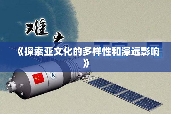 《探索亚文化的多样性和深远影响》