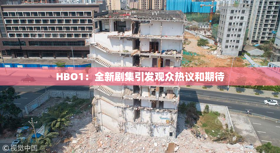 HBO1：全新剧集引发观众热议和期待