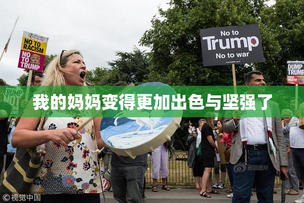 我的妈妈变得更加出色与坚强了