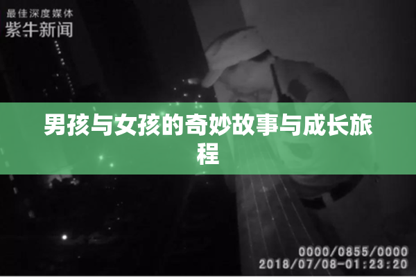 男孩与女孩的奇妙故事与成长旅程