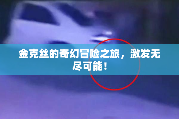 金克丝的奇幻冒险之旅，激发无尽可能！