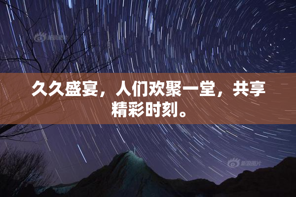久久盛宴，人们欢聚一堂，共享精彩时刻。