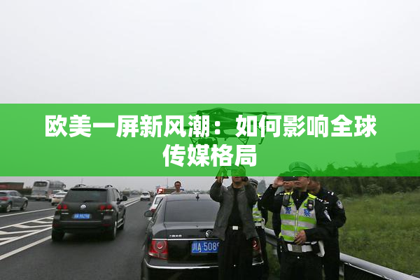 欧美一屏新风潮：如何影响全球传媒格局
