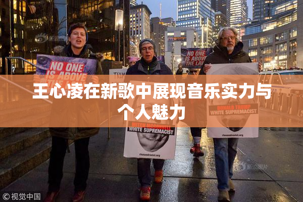 王心凌在新歌中展现音乐实力与个人魅力