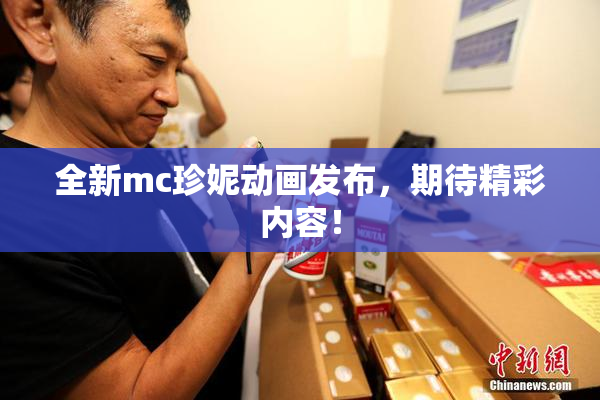 全新mc珍妮动画发布，期待精彩内容！