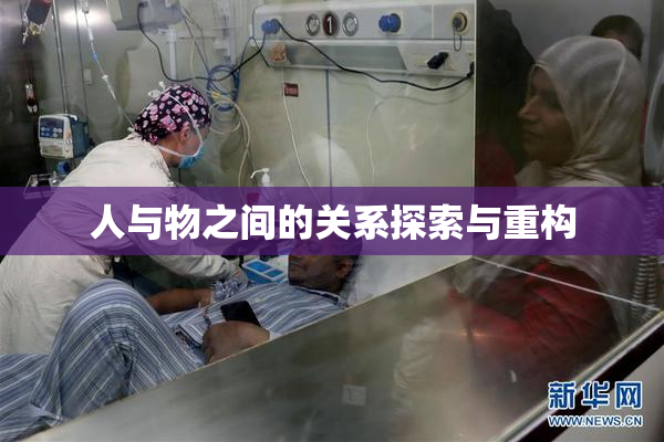 人与物之间的关系探索与重构