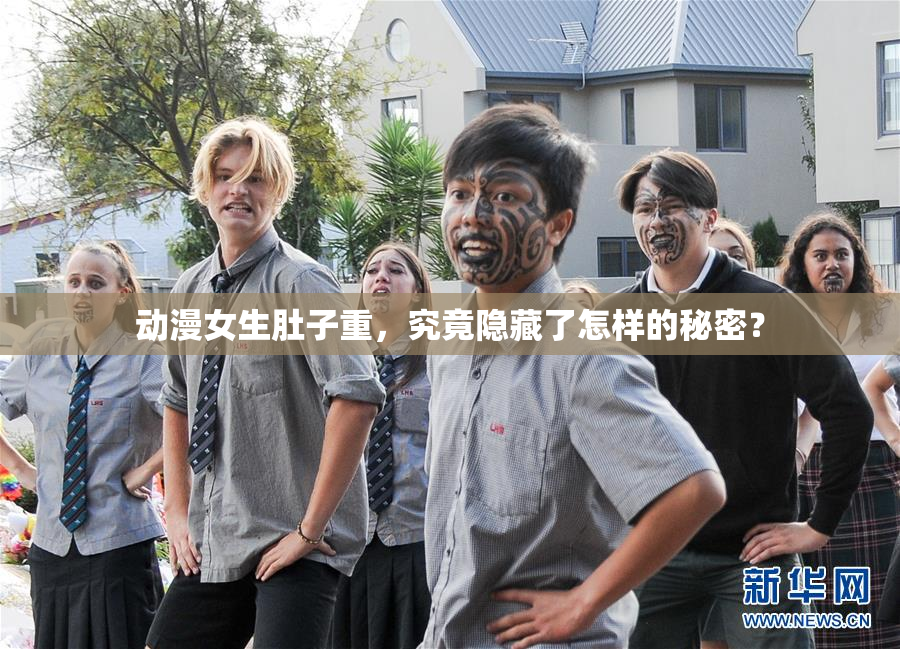 动漫女生肚子重，究竟隐藏了怎样的秘密？