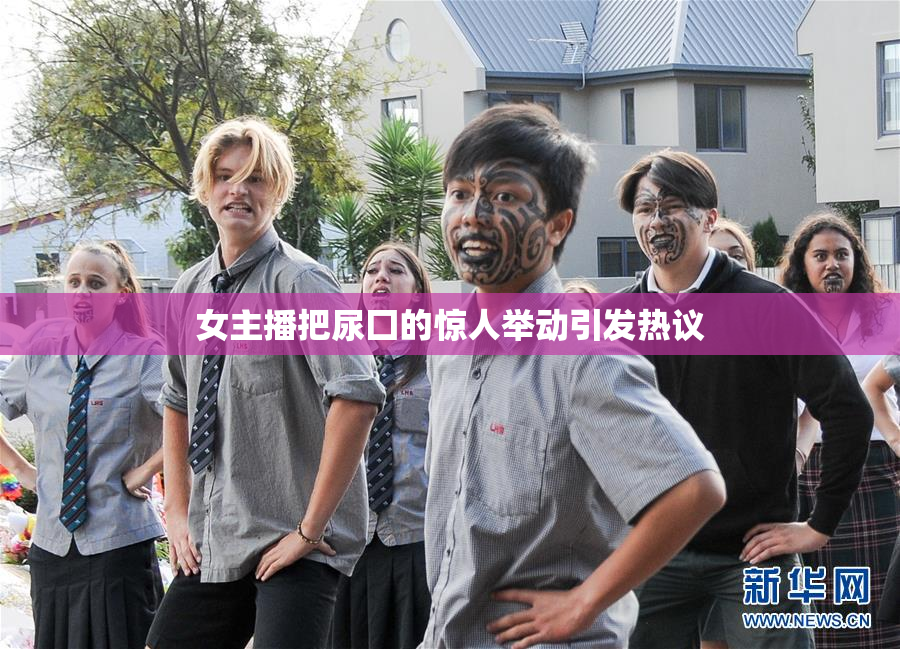 女主播把尿囗的惊人举动引发热议