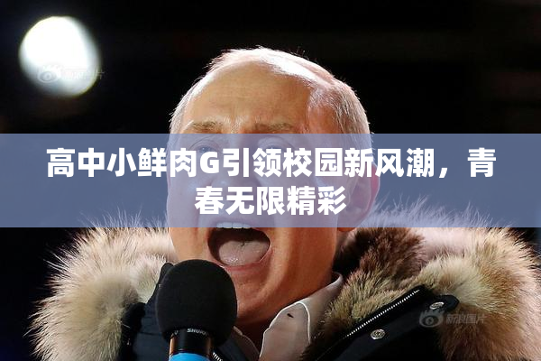 高中小鲜肉G引领校园新风潮，青春无限精彩