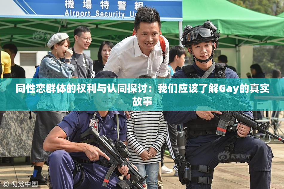 同性恋群体的权利与认同探讨：我们应该了解Gay的真实故事