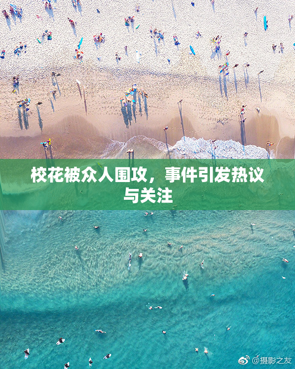 校花被众人围攻，事件引发热议与关注