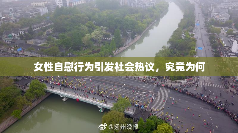 女性自慰行为引发社会热议，究竟为何