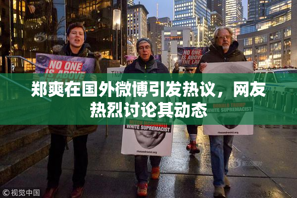 郑爽在国外微博引发热议，网友热烈讨论其动态