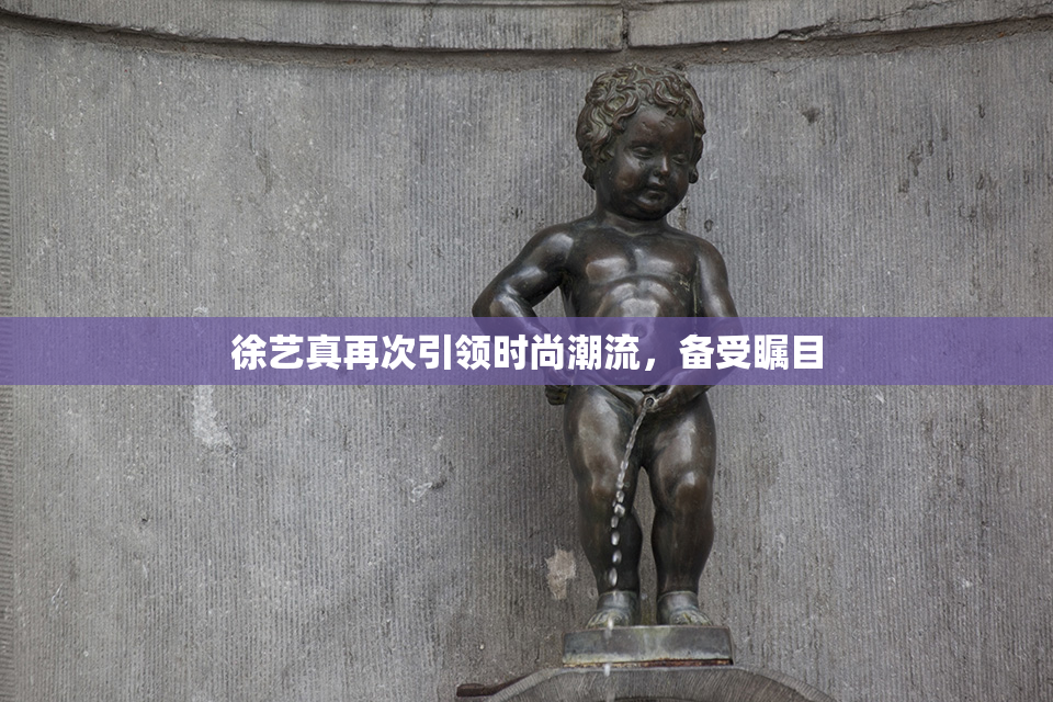 徐艺真再次引领时尚潮流，备受瞩目