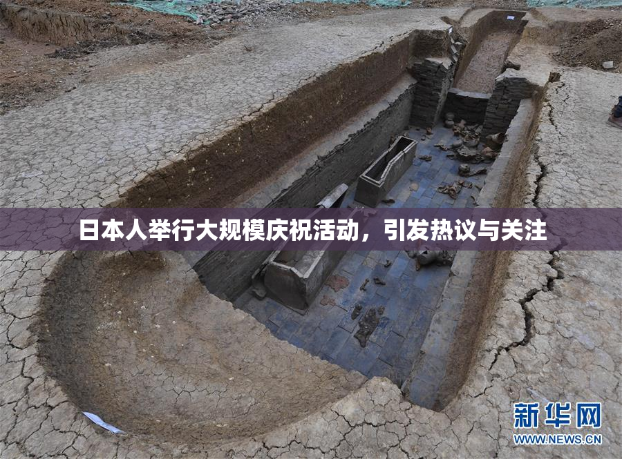 日本人举行大规模庆祝活动，引发热议与关注