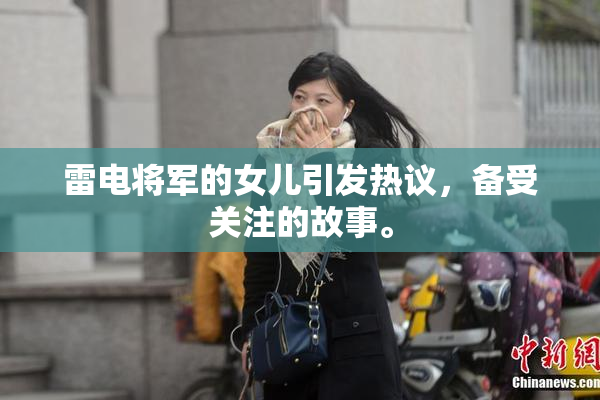 雷电将军的女儿引发热议，备受关注的故事。