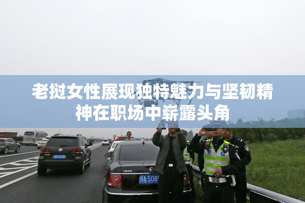 老挝女性展现独特魅力与坚韧精神在职场中崭露头角