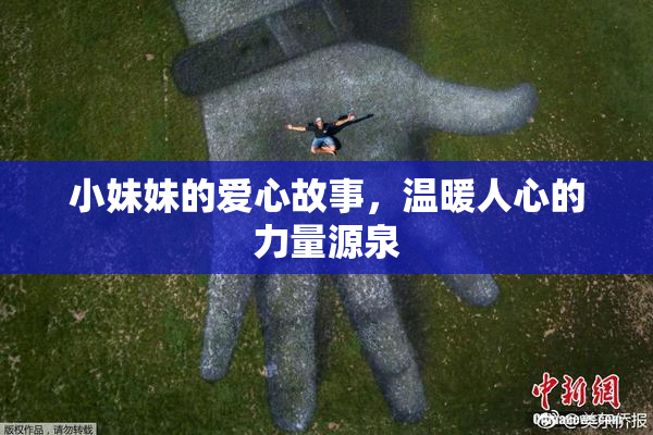 小妹妹的爱心故事，温暖人心的力量源泉