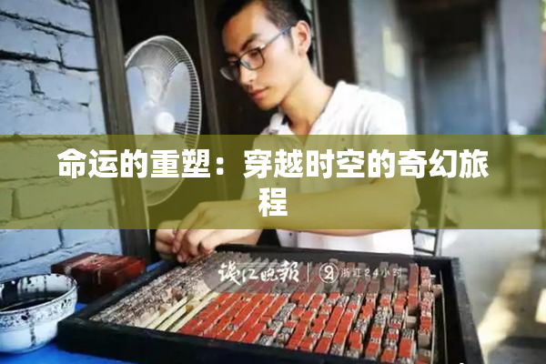 命运的重塑：穿越时空的奇幻旅程