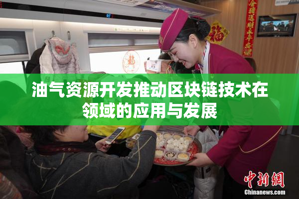 油气资源开发推动区块链技术在领域的应用与发展