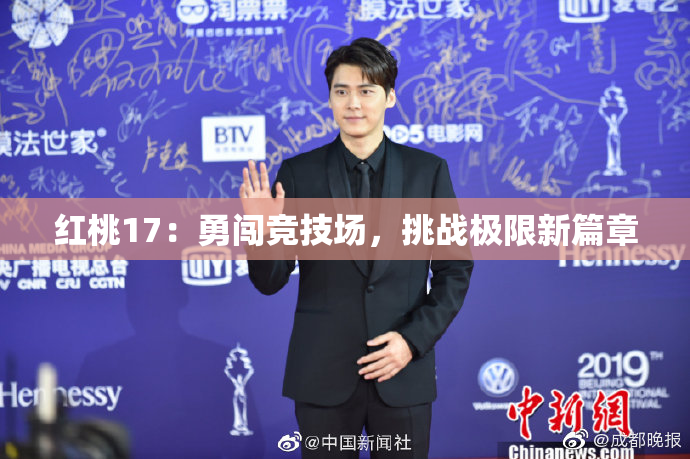 红桃17：勇闯竞技场，挑战极限新篇章
