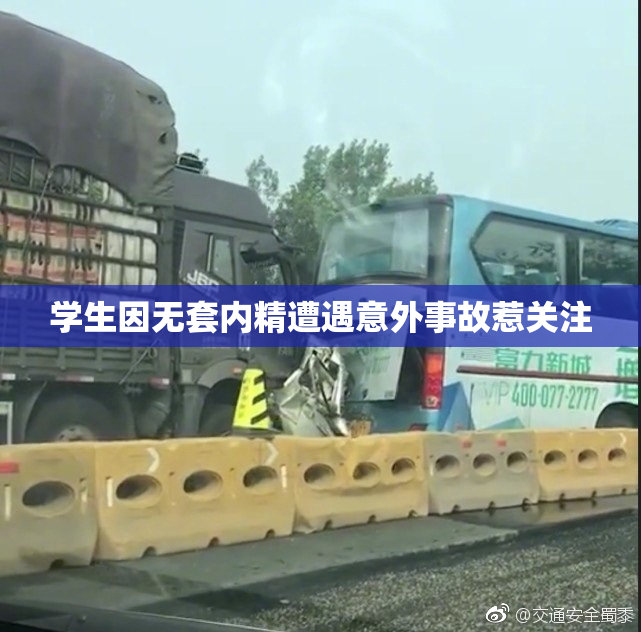学生因无套内精遭遇意外事故惹关注