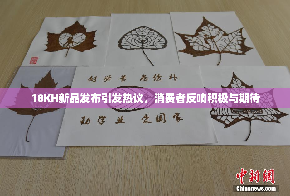 18KH新品发布引发热议，消费者反响积极与期待