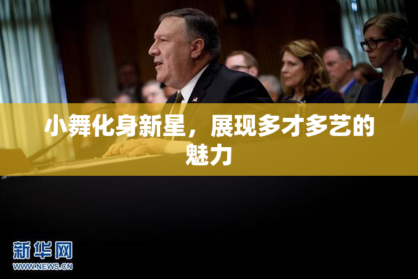 小舞化身新星，展现多才多艺的魅力