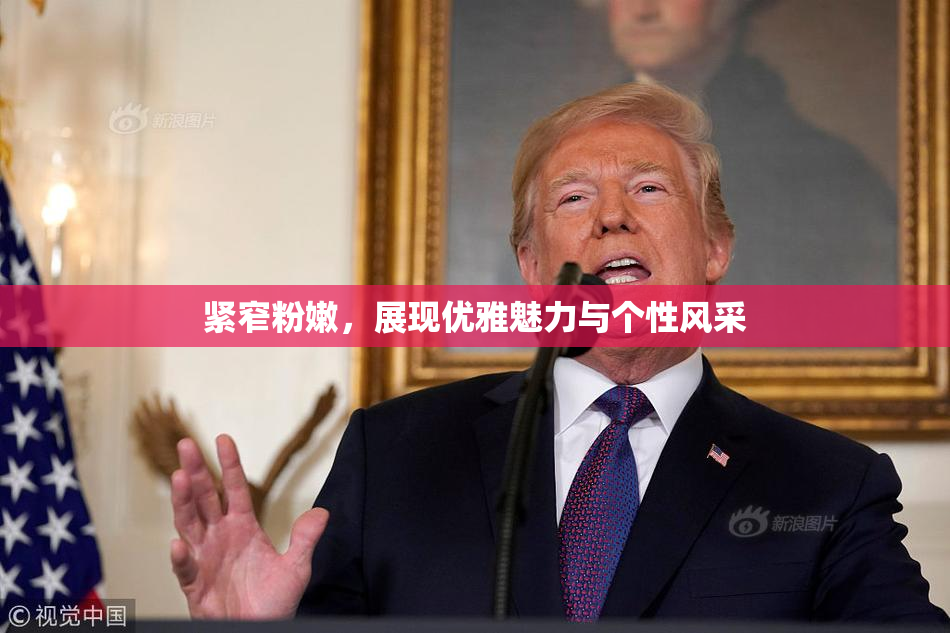 紧窄粉嫩，展现优雅魅力与个性风采