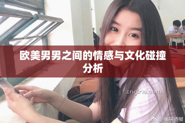 欧美男男之间的情感与文化碰撞分析