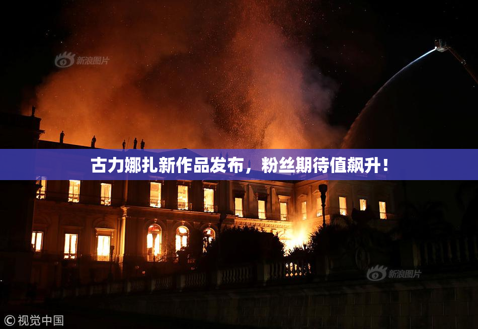 古力娜扎新作品发布，粉丝期待值飙升！