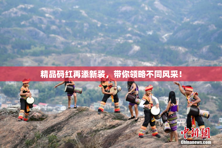 精品码红再添新装，带你领略不同风采！