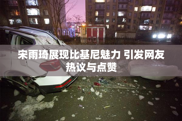 宋雨琦展现比基尼魅力 引发网友热议与点赞