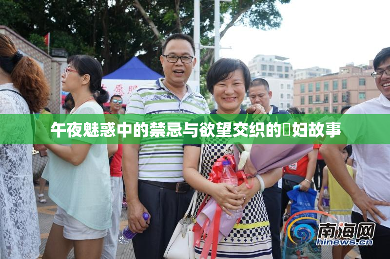 午夜魅惑中的禁忌与欲望交织的婬妇故事