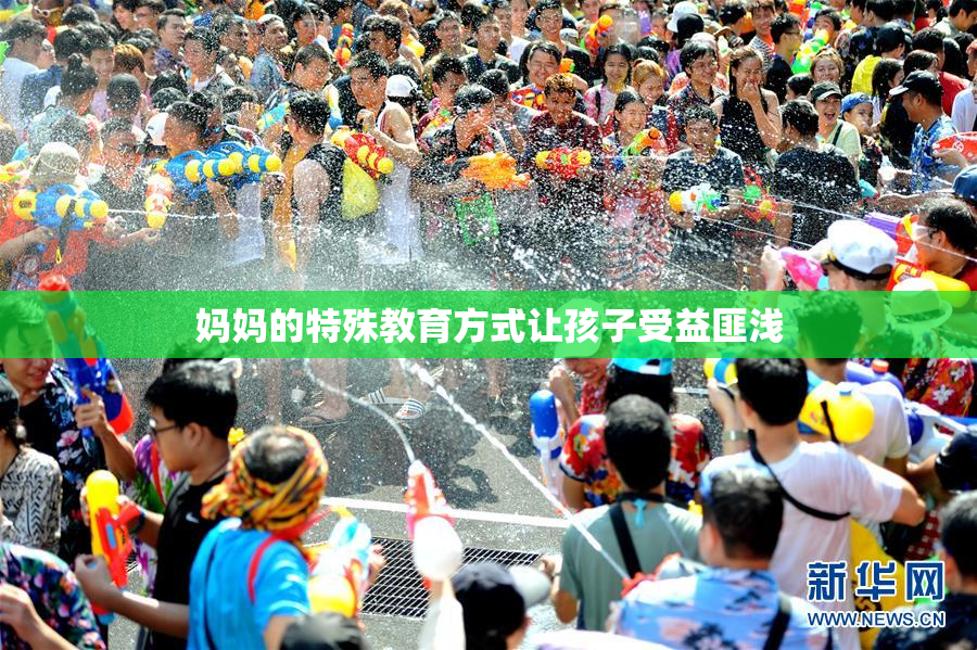 妈妈的特殊教育方式让孩子受益匪浅