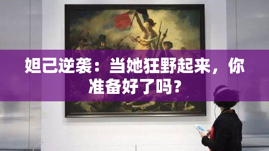 妲己逆袭：当她狂野起来，你准备好了吗？