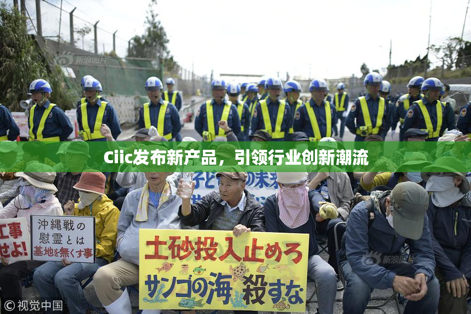 Ciic发布新产品，引领行业创新潮流