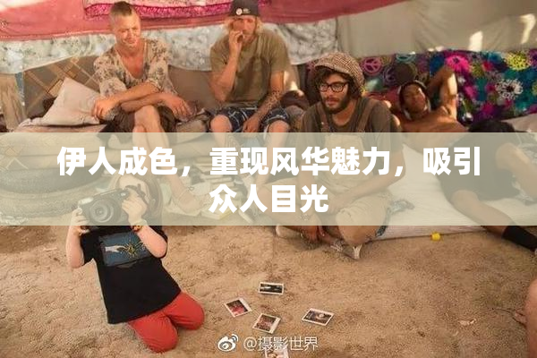 伊人成色，重现风华魅力，吸引众人目光