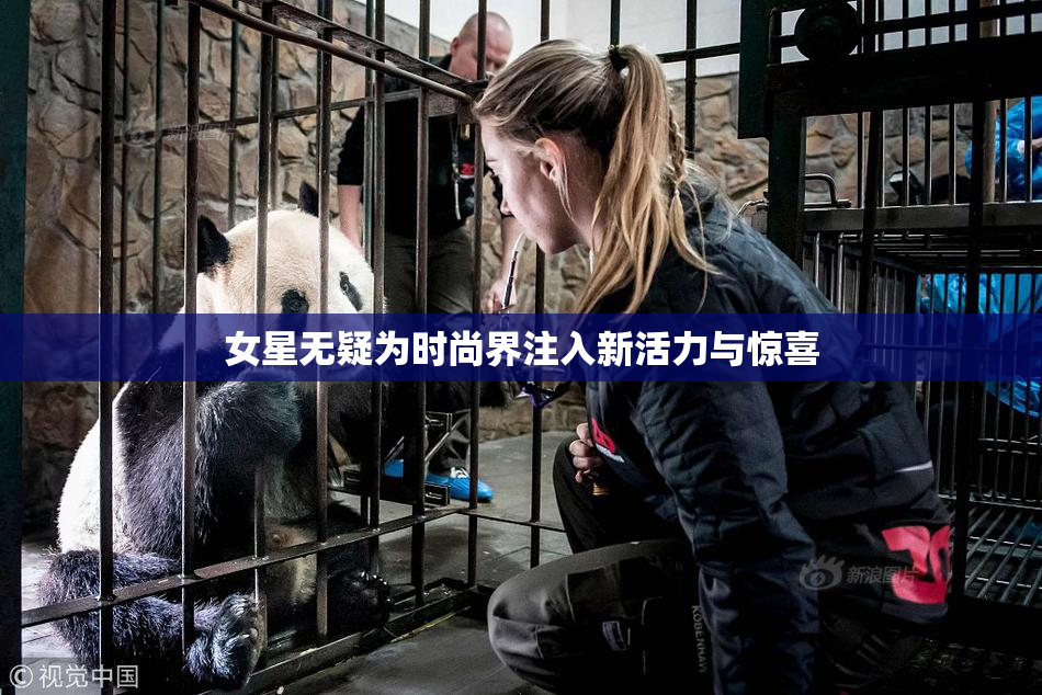 女星无疑为时尚界注入新活力与惊喜