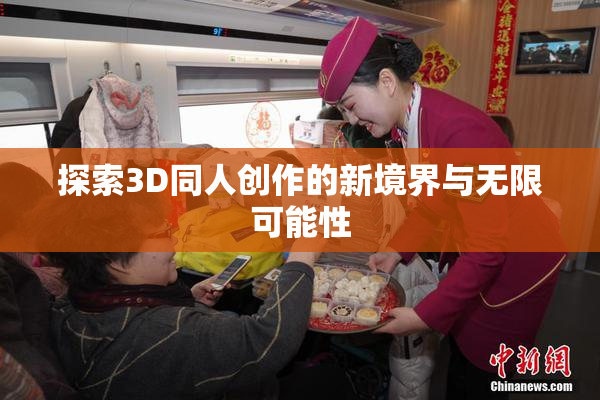 探索3D同人创作的新境界与无限可能性