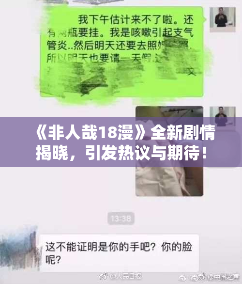 《非人哉18漫》全新剧情揭晓，引发热议与期待！