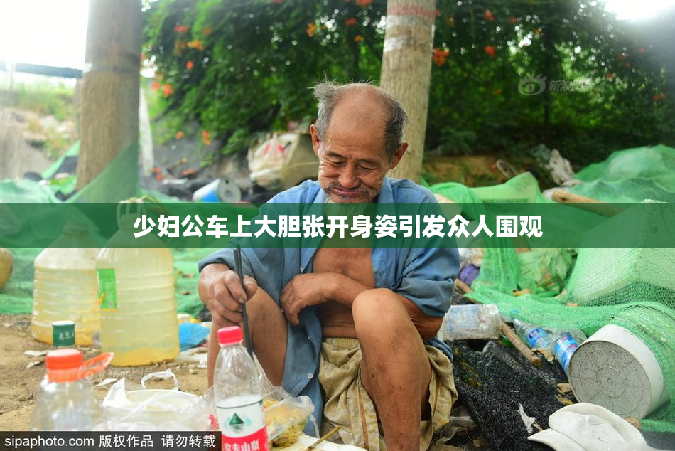 少妇公车上大胆张开身姿引发众人围观