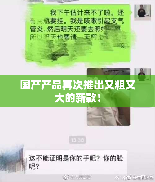 国产产品再次推出又粗又大的新款！